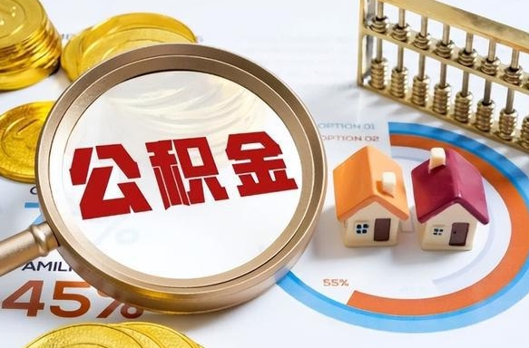定州上海住房公积金销户提取流程（定州上海公积金销户提取要多久到账）